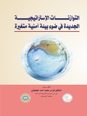 cover image of التوازنات الإستراتيجية الجديدة في ضوء بيئة أمنية متغيرة